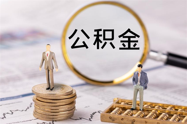 蓬莱在职怎么能把公积金提出来（在职公积金如何提现）