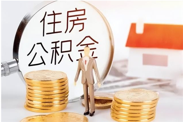 蓬莱辞职能取公积金吗（辞职能把住房公积金取出来吗）