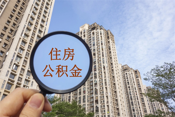 蓬莱app怎么取公积金（app怎么取住房公积金）