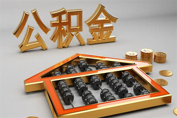 蓬莱退休了公积金怎么取（退休后怎么取出公积金）
