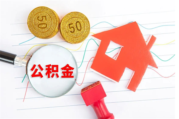 蓬莱代提出住房公积金（代提公积金怎么操作）