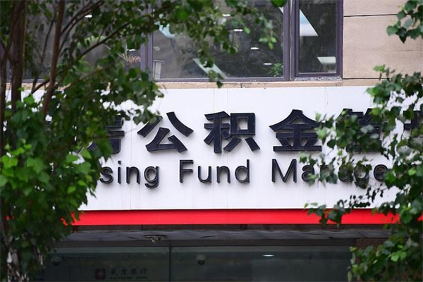蓬莱离职后可以提住房公积金吗（离职后可以取住房公积金吗）