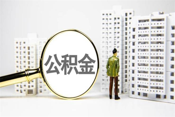 蓬莱市公积金怎样可以全部取（市公积金能取出来吗）