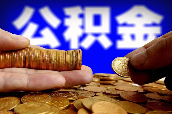蓬莱离职多久住房公积金可以取出来（离职多久公积金可以提现出来）