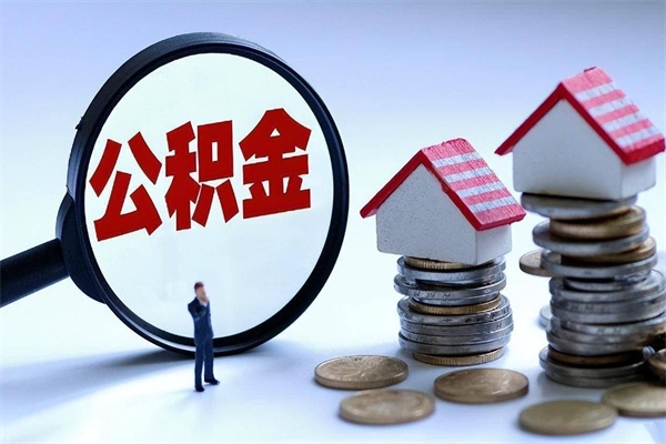 蓬莱辞职取住房公积金（辞职 取公积金）