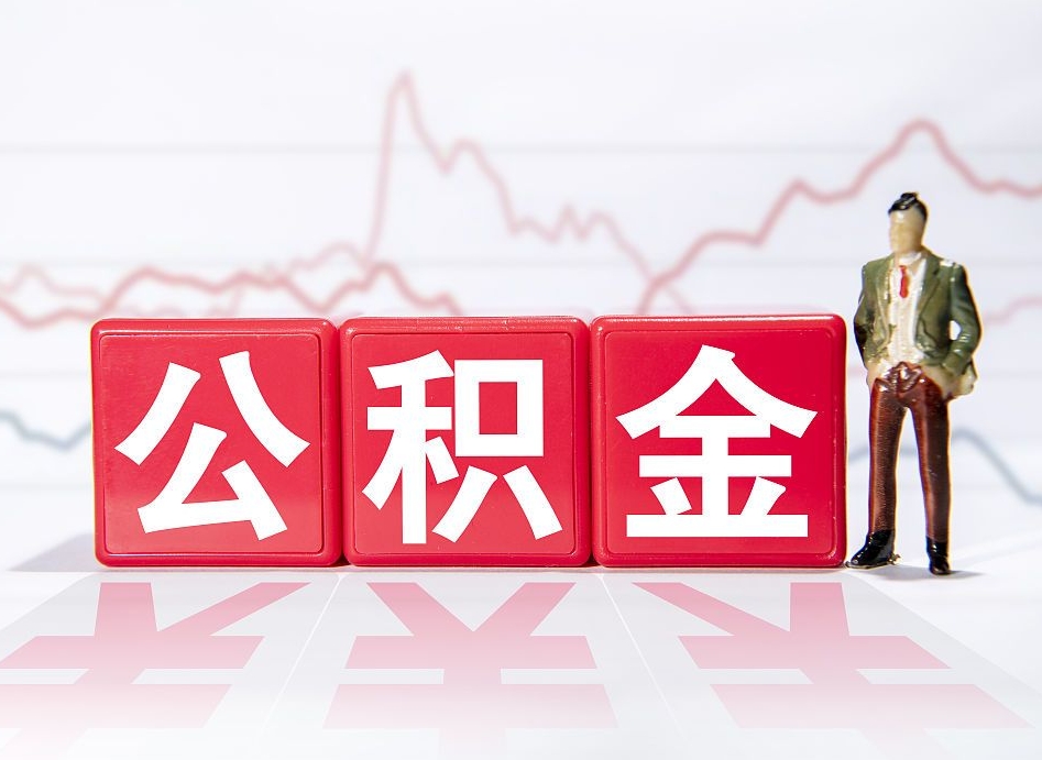 蓬莱公积金代提怎么操作（公积金代提有风险吗）