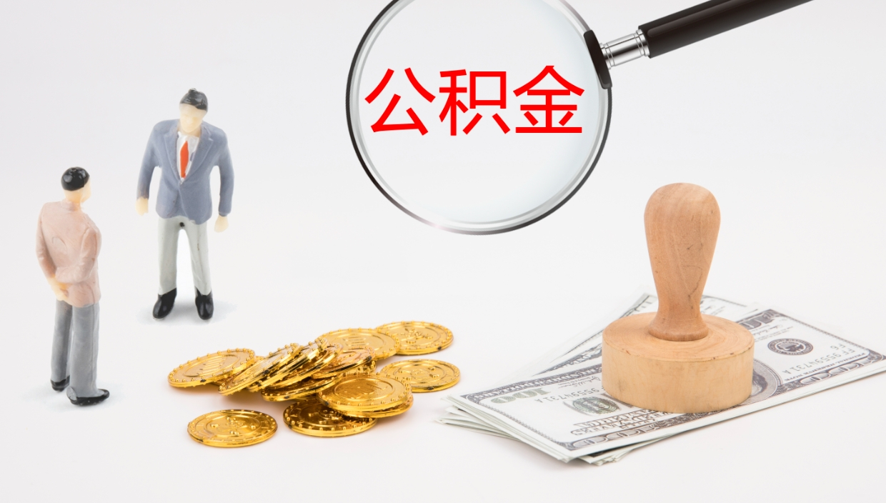 蓬莱怎么取住房住房公积金（怎么取住房公积金?）