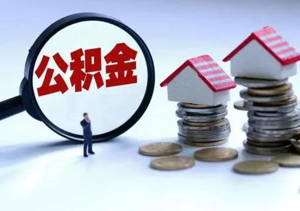 蓬莱公积金封存后怎么提（住房公积金封存了怎么提出来）