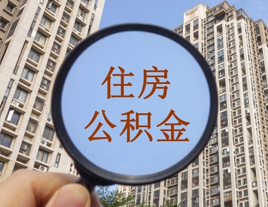 蓬莱离职员工怎么取公积金（离职人员取住房公积金流程）