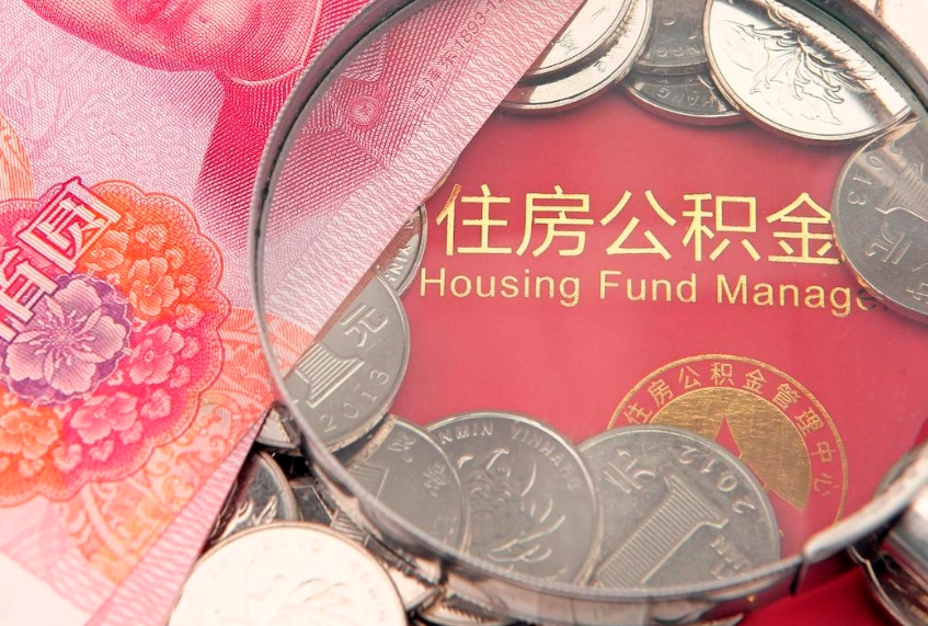 蓬莱房屋公积金怎么取出来（请问一下住房公积金怎么取）