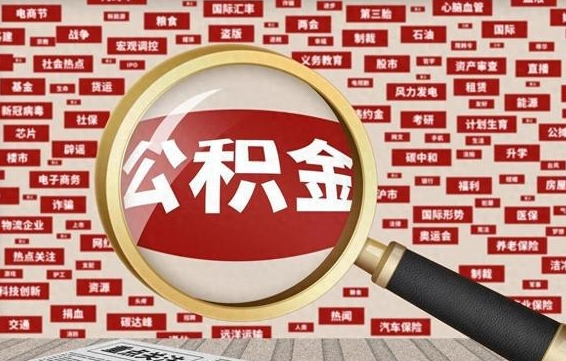 蓬莱离职可以提出公积金吗（离职能提公积金吗）