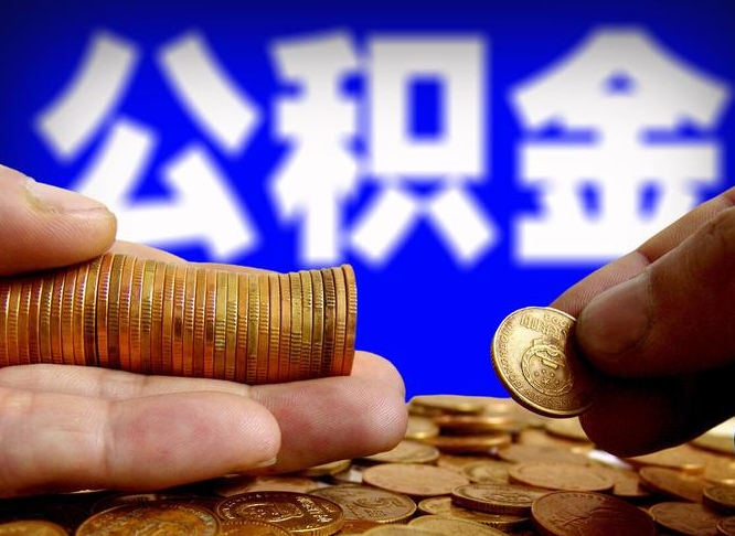 蓬莱辞职能提公积金吗（辞职可以取公积金吗）